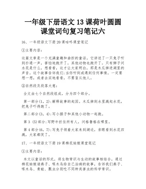 一年级下册语文13课荷叶圆圆课堂词句复习笔记六