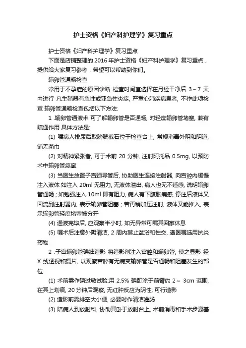 护士资格《妇产科护理学》复习重点