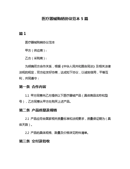 医疗器械购销协议范本5篇