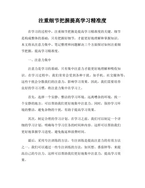 注重细节把握提高学习精准度