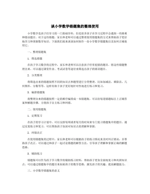 谈小学数学错题集的整理使用