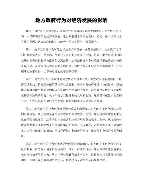 地方政府行为对经济发展的影响