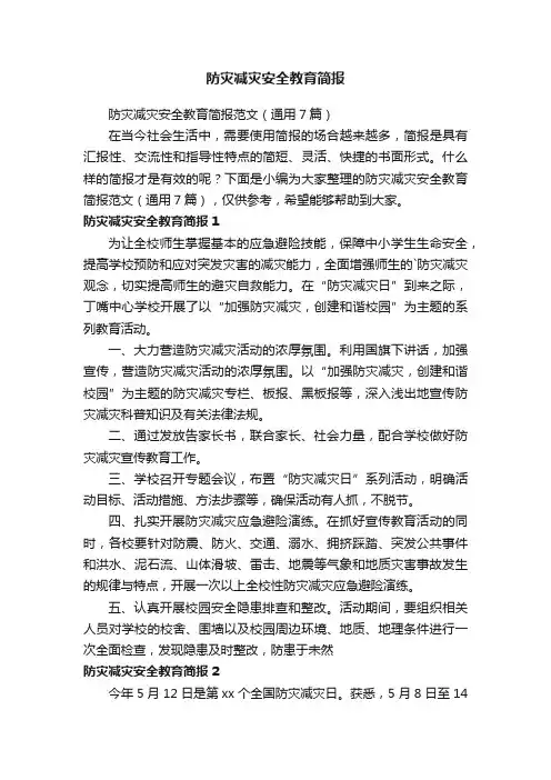 防灾减灾安全教育简报范文（通用7篇）