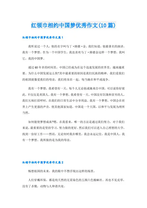 红领巾相约中国梦优秀作文(10篇)