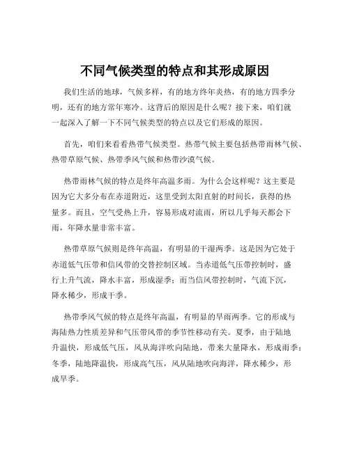 不同气候类型的特点和其形成原因