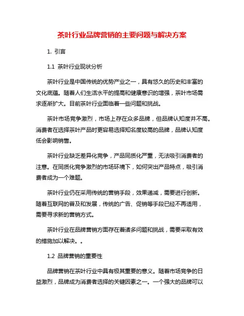 茶叶行业品牌营销的主要问题与解决方案
