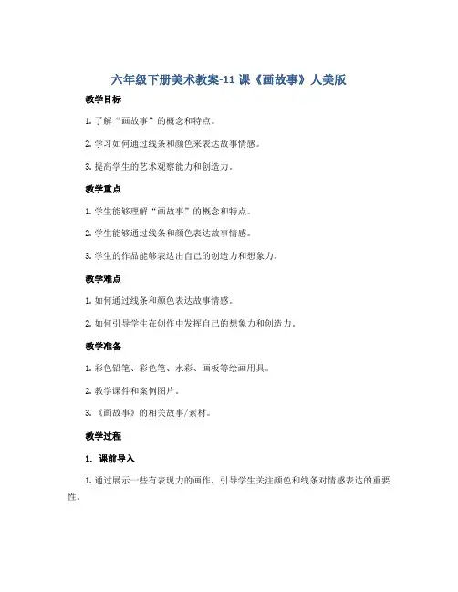 六年级下册美术教案-11课《画故事》人美版