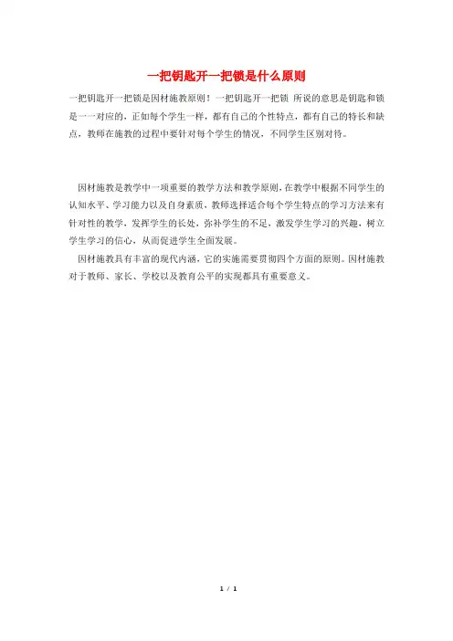 一把钥匙开一把锁是什么原则