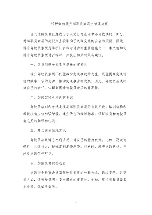 浅析如何提升驾驶员素质对策及建议