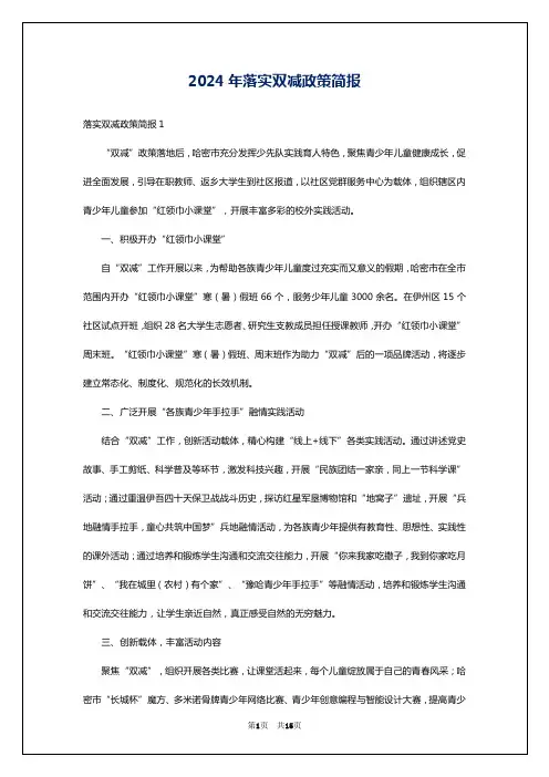 2024年落实双减政策简报