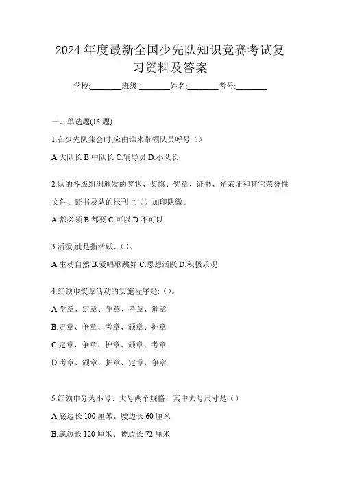 2024年度最新全国少先队知识竞赛考试复习资料及答案