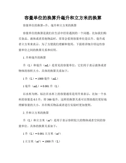 容量单位的换算升毫升和立方米的换算