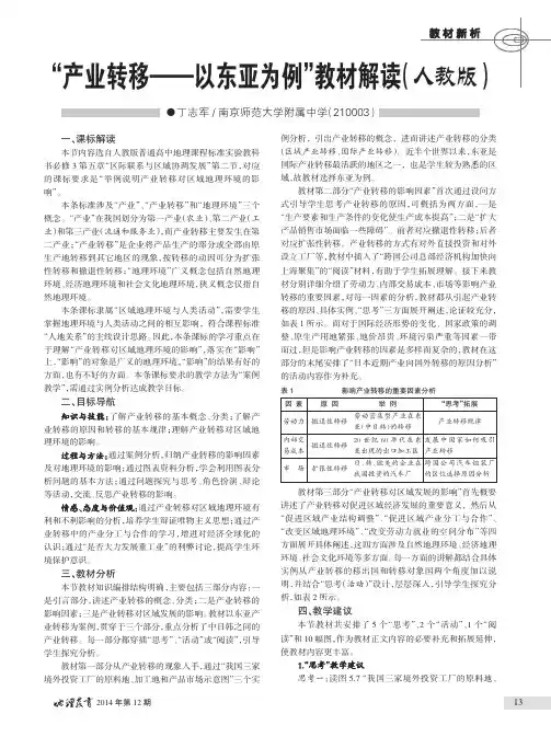 “产业转移--以东亚为例”教材解读(人教版)