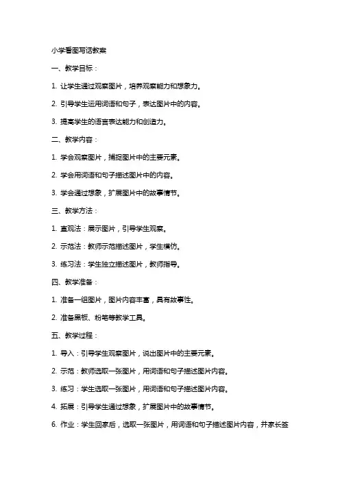 小学看图写话教案