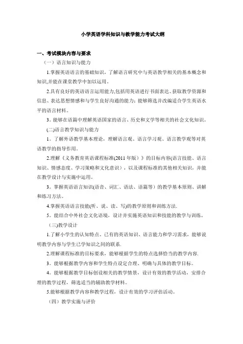 小学英语学科知识与教学能力考试大纲