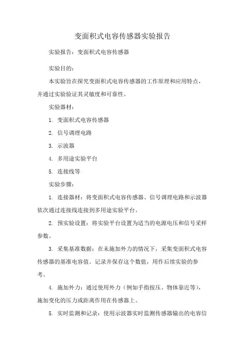 变面积式电容传感器实验报告