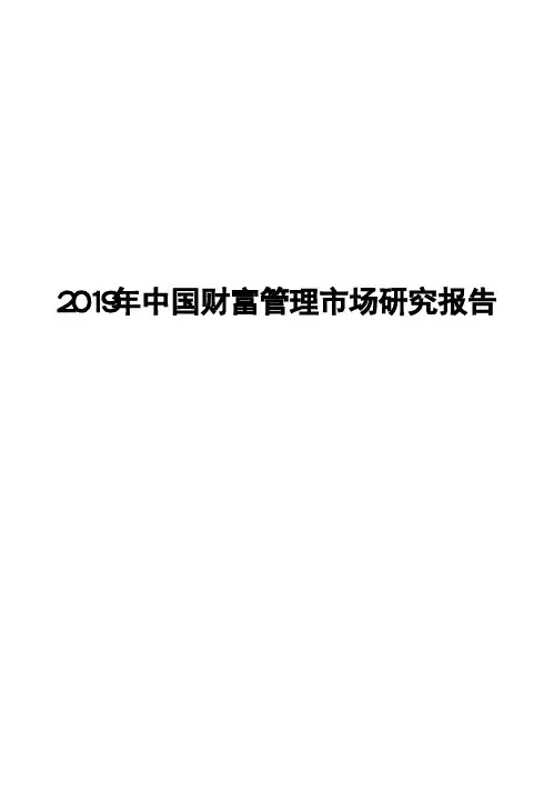 2019年中国财富管理市场研究报告