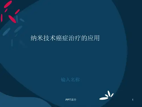 纳米技术癌症治疗的应用  ppt课件