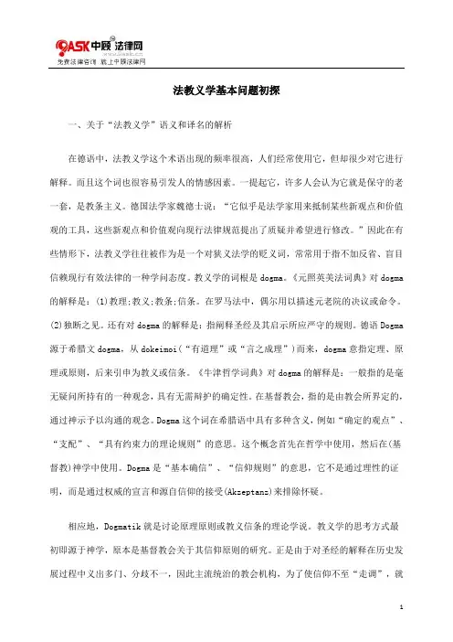 法教义学基本问题初探