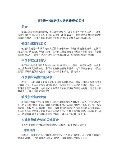 中国制鞋业敏捷供应链运作模式探讨