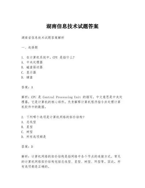 湖南信息技术试题答案