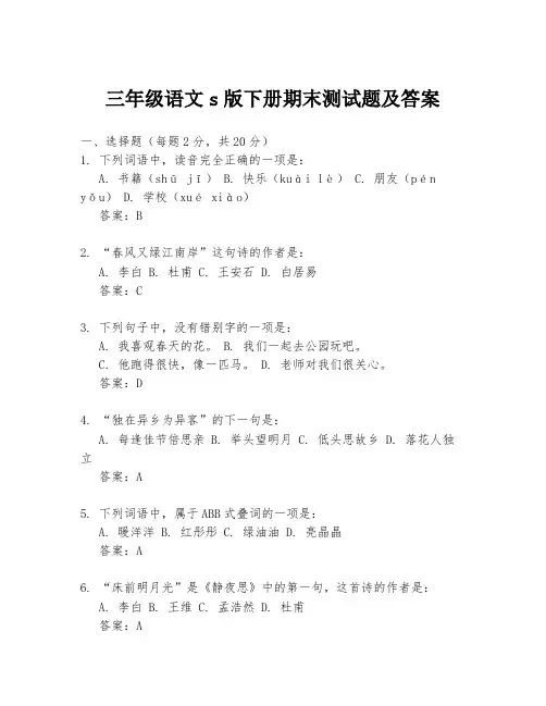 三年级语文s版下册期末测试题及答案