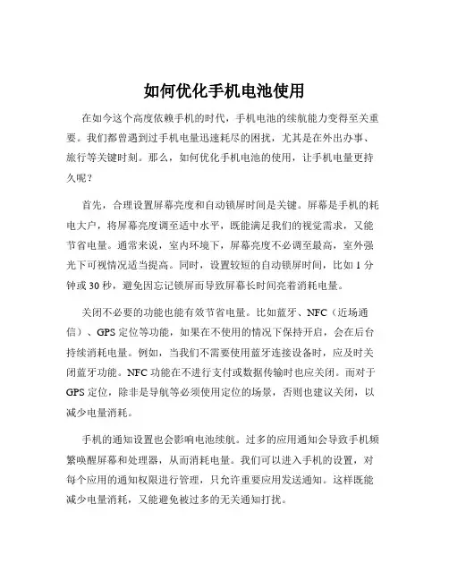 如何优化手机电池使用