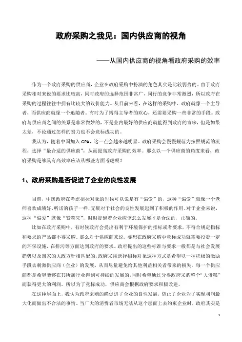 政府采购之我见：国内供应商的视角