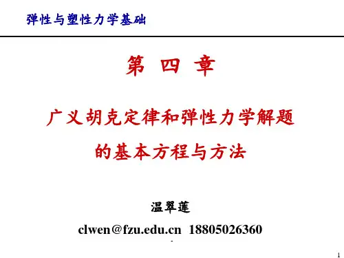 弹性与塑性力学基础-第四章广义虎克定律和弹性力学解题PPT课件