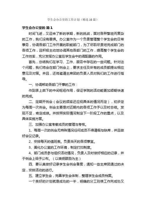 学生会办公室的工作计划（精选16篇）