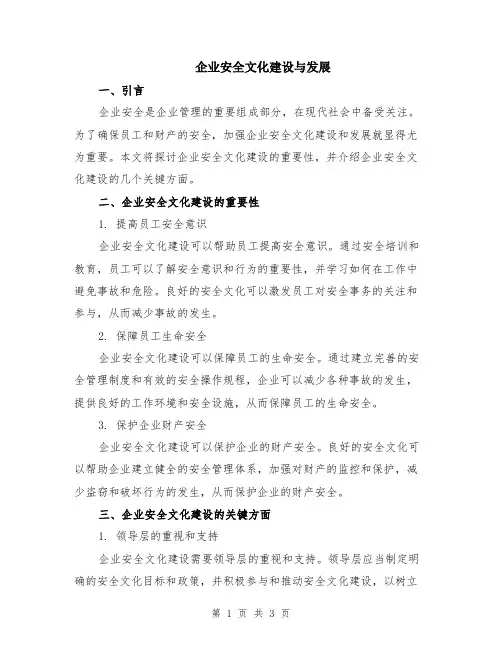 企业安全文化建设与发展
