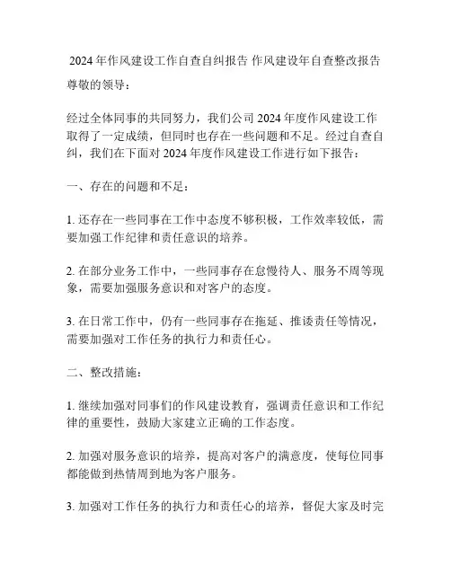 2024年作风建设工作自查自纠报告 作风建设年自查整改报告