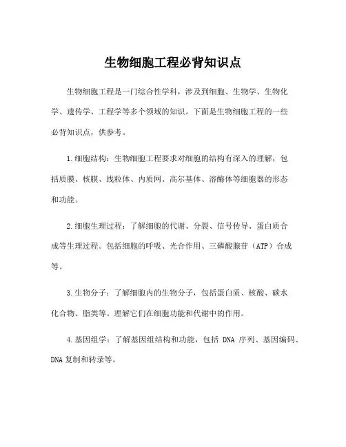 生物细胞工程必背知识点