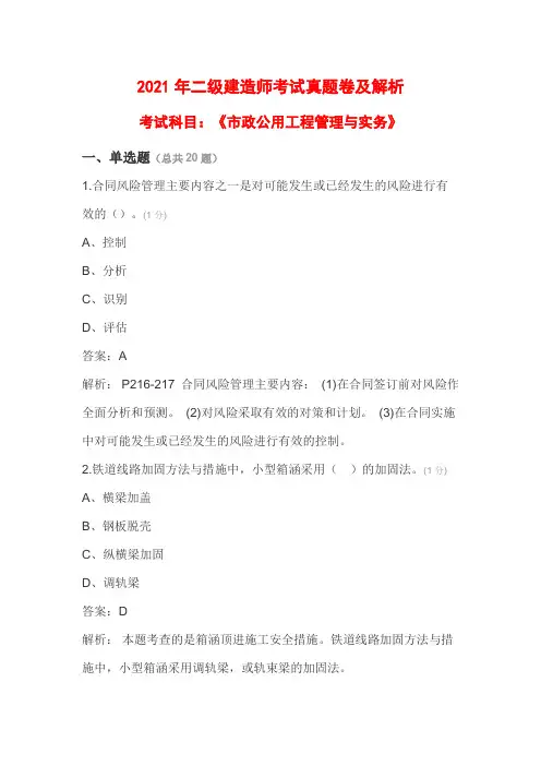 2021年二级建造师《市政公用工程管理与实务》考试真题卷及解析