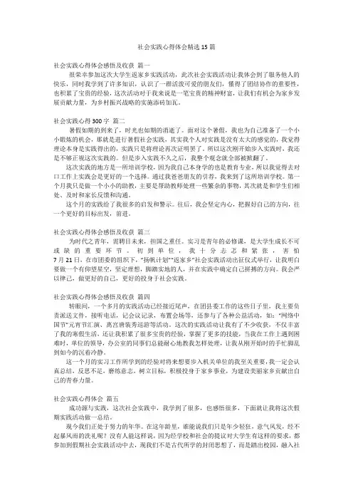 社会实践心得体会精选15篇