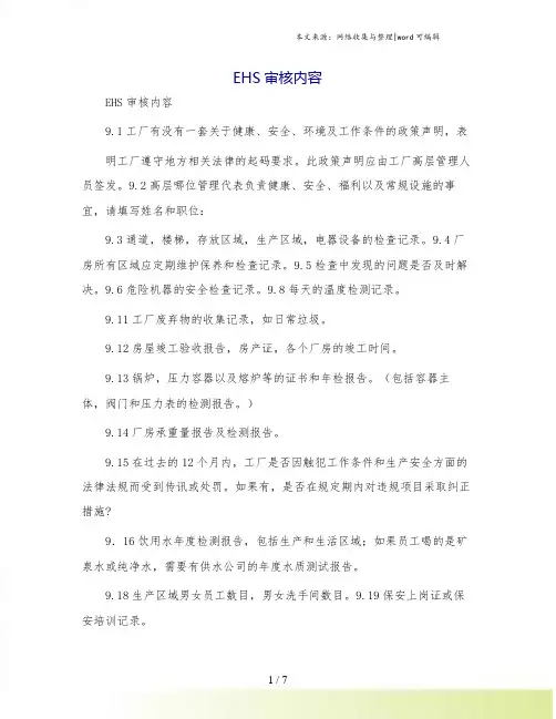 EHS审核内容