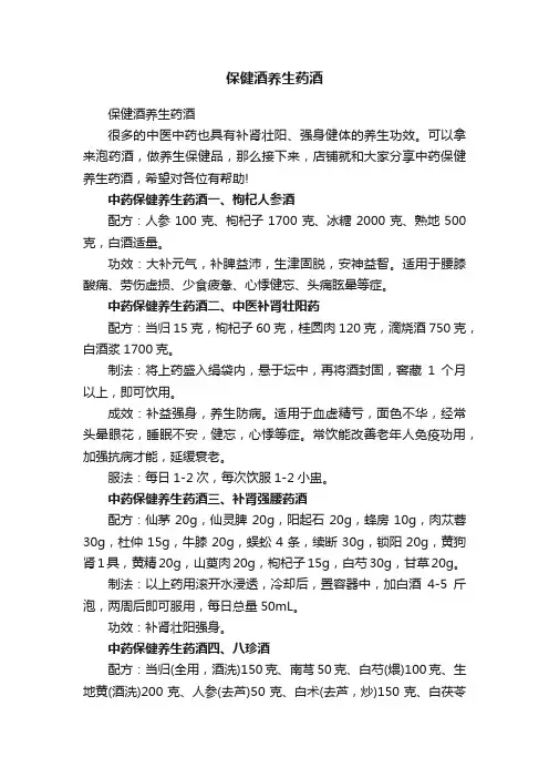 保健酒养生药酒