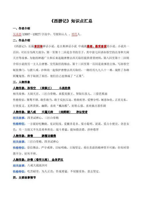 第六单元整本书阅读《西游记》知识点梳理