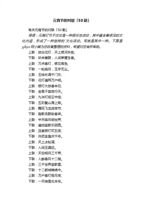 有关元宵节的对联「50副」