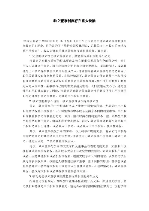 独立董事制度存在重大缺陷