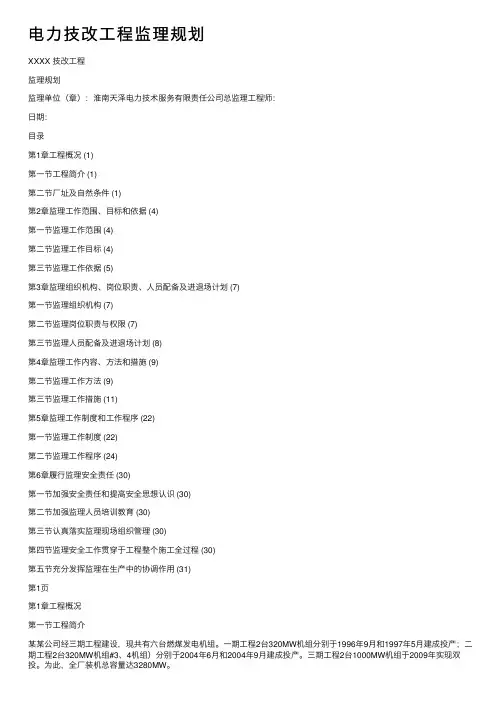 电力技改工程监理规划