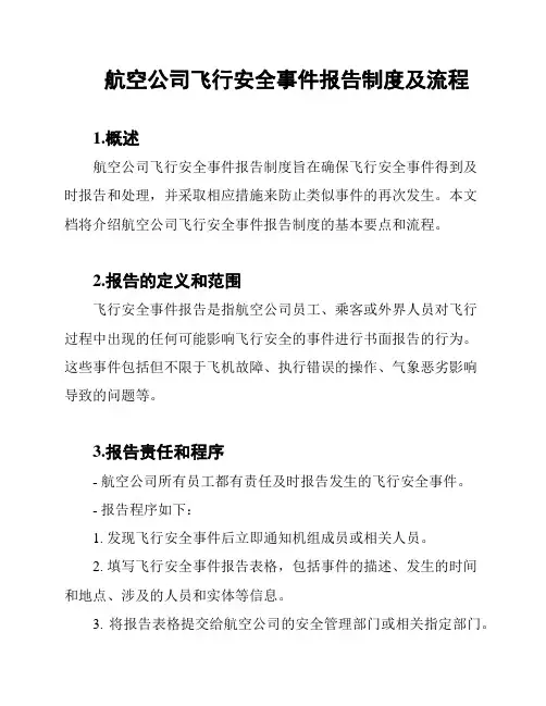 航空公司飞行安全事件报告制度及流程