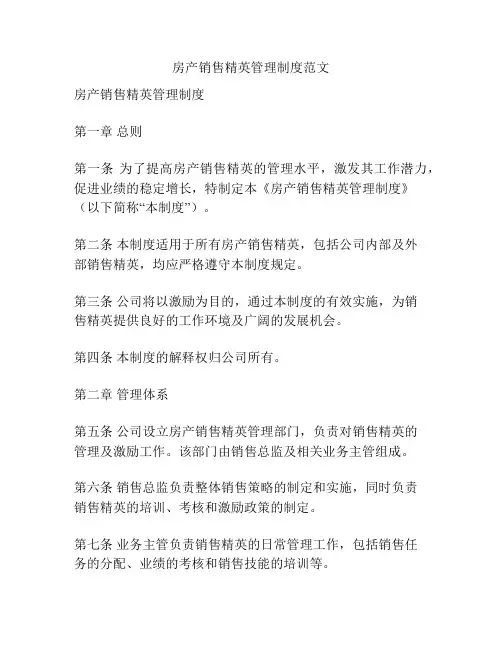 房产销售精英管理制度范文