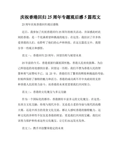 庆祝香港回归25周年专题观后感5篇范文