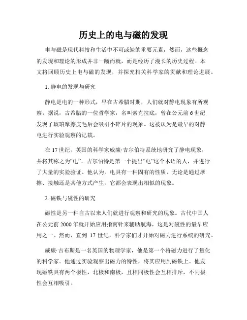 历史上的电与磁的发现