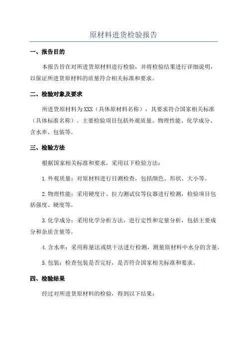 原材料进货检验报告