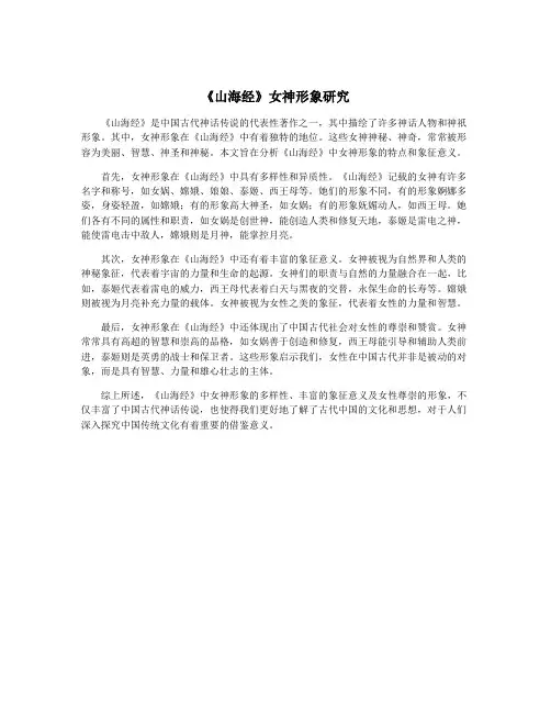 《山海经》女神形象研究