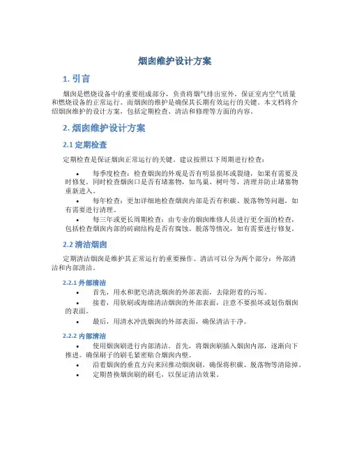 烟囱维护设计方案