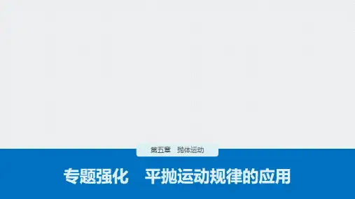 2021学年高一下学期物理人教版(教材)必修第二册PPT-第五章专题强化平抛运动规律的应用