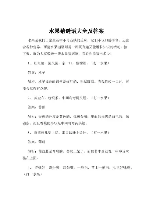 水果猜谜语大全及答案